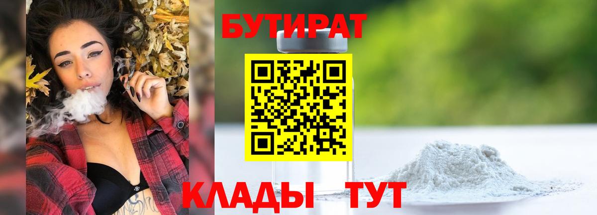 Бутират Butirat Старая Купавна